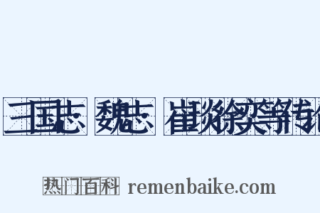三国志·魏志·崔琰徐奕等传论是什么意思的图片
